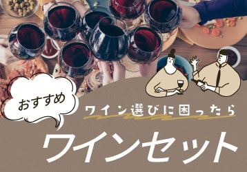 迷ったらワインセット