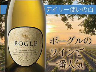 【デイリー使いに】ボーグルのワインで一番人気のシャルドネ
