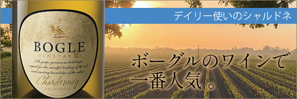 【デイリー使いに】ボーグルのワインで一番人気のシャルドネ