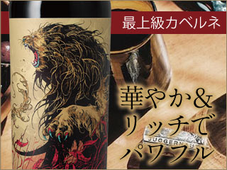 華やか＆リッチ、パワフルなカベルネ