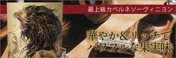 華やか＆リッチ、パワフルなカベルネ