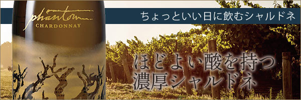 【ちょっと良い日に】ほどよい酸を持つ濃厚シャルドネ