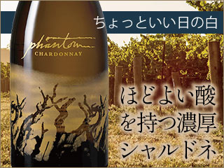 【ちょっと良い日に】ほどよい酸を持つ濃厚シャルドネ