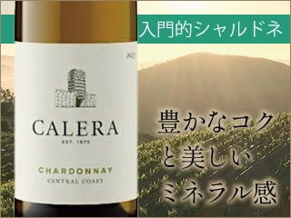 豊かなコクと美しいミネラル感のあるカレラの入門的シャルドネ