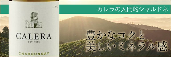 豊かなコクと美しいミネラル感のあるカレラの入門的シャルドネ