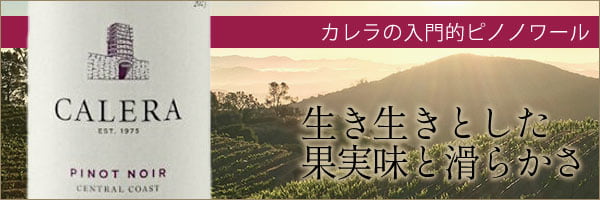 生き生きとした果実味と滑らかさのあるカレラの入門的ピノノワール