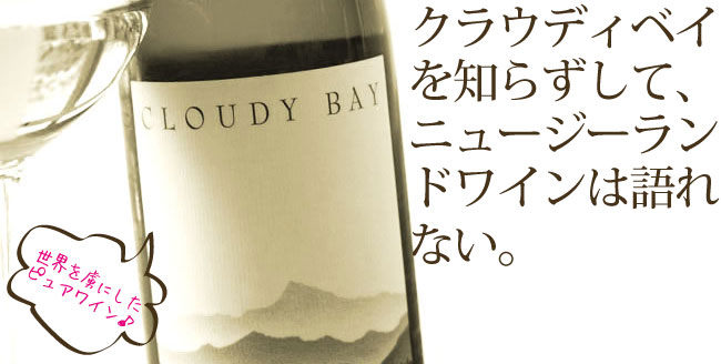 クラウディベイを知らずしてニュージーランドワインは語れない。