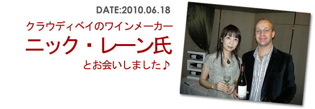 クラウディベイのワインメーカー、ニック・レーンさんとお会いしました。