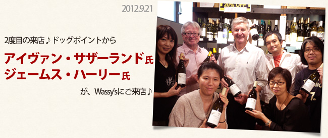 2012年9月ドッグポイントのアイヴァンとジェームスがワッシーズに来店しました♪