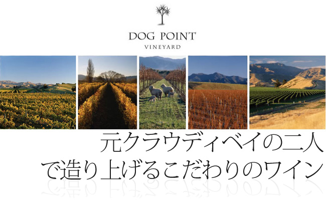 元クラウディベイの二人が手がけるこだわりのワイン、ドッグポイント