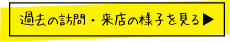 過去の訪問・来店の様子を見る