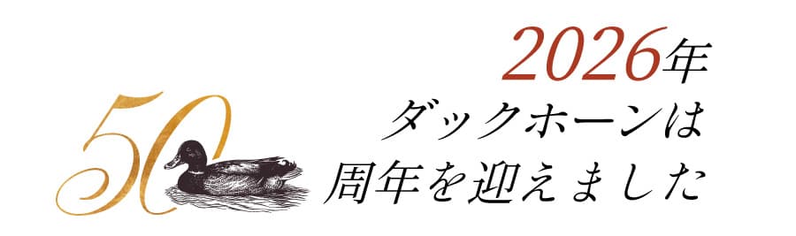ダックホーンは2026年、50周年を迎えました