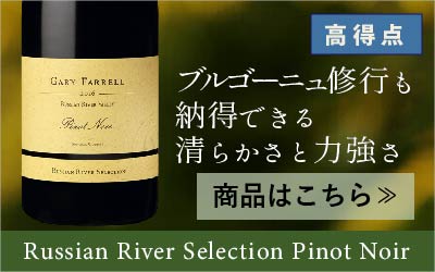 ブルゴーニュ修行も納得できる清らかさと力強さ：ロシアン リヴァー セレクション ピノ ノワール