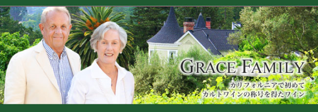 グレース ファミリー