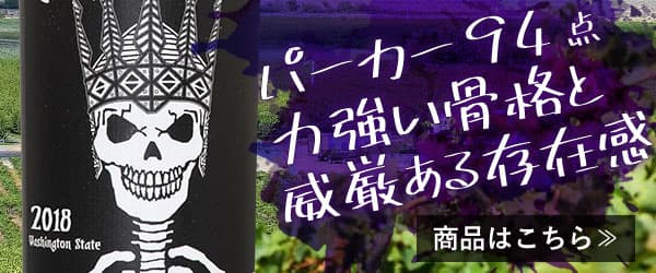 パーカー96点『Kヴィントナーズ　ロイヤル シティ シラー』