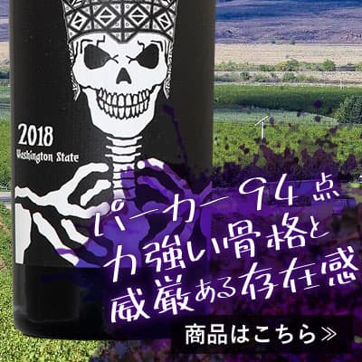 パーカー96点『Kヴィントナーズ　ロイヤル シティ シラー』