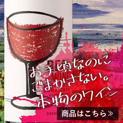 お手頃なのにごまかさない。本物のワイン『リアルワイン　カベルネ』