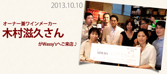 2013年10月キムラセラーズから木村滋久さんがワッシーズに来店しました♪