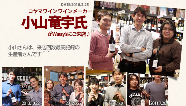 2015.2.25コヤマワインから小山竜宇さんがご来店されました♪