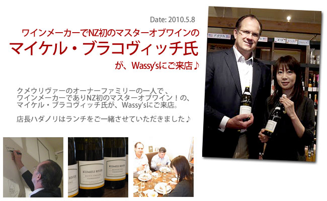 クメウリヴァーのオーナーファミリーの一人でワインメーカー、マイケル・ブラコヴィッチ氏ご来店♪