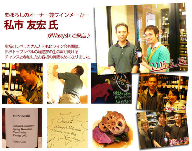まぼろしのオーナー兼ワインメーカーの私市友宏さんがWassy'sにご来店♪奥様とともにワイン会も開催していただきました。