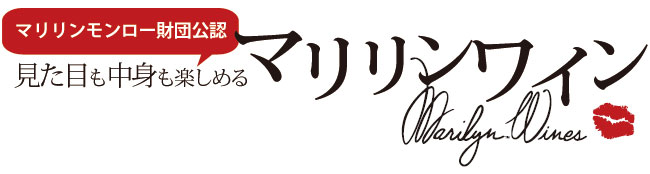 マリリンモンロー財団公認、見た目も中身も楽しめるマリリンワイン