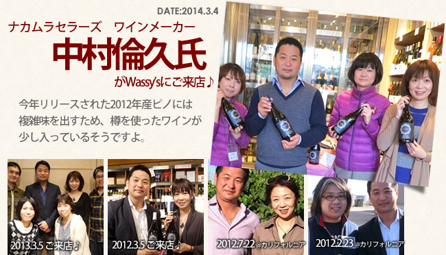 ノリアの中村さんにお会いしました！2014年リリースした2012年産ピノには複雑味を出すため、樽を使ったワインが少しはいっているそうですよ。