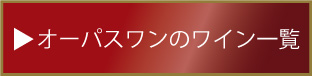 オーパス・ワンのワイン一覧