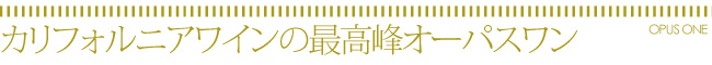カリフォルニアワインの最高峰オーパス・ワン
