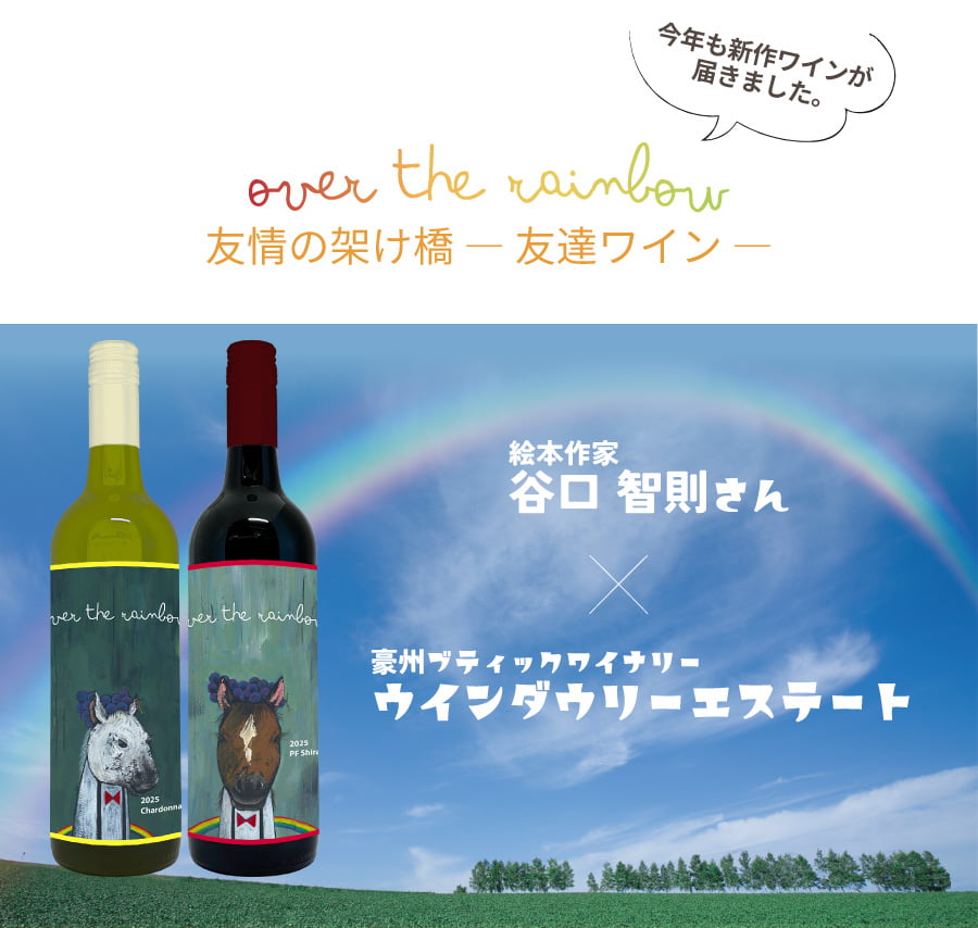 オーバー ザ レインボー2025年のラベルは午（ウマ）！