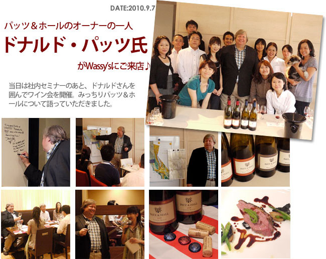 パッツ＆ホールのオーナーの一人”ドナルド・パッツ氏”がWassy'sに来店。社内セミナーやドナルドさんを囲んでのワイン会を開催し、みっちりパッツ＆ホールについて語っていただきました。