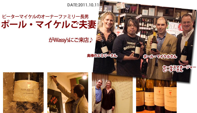 ピーターマイケルワイナリーから長男のポール・マイケルご夫妻がワッシーズにご来店