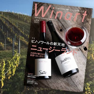 専門家からの評価が高く、ワイナート誌の表紙も飾りました