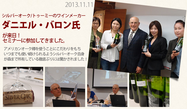 シルバーオーク、トゥーミーのワインメーカーであるダニエルバロン氏のセミナーに参加してきました