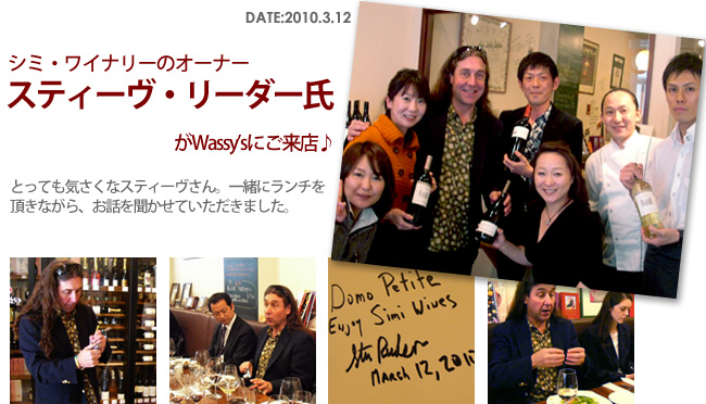 シミ・ワイナリーのオーナー　スティーヴ・リーダー氏がご来店しました。