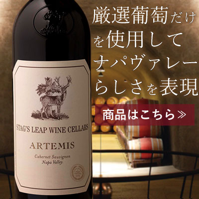 厳選した葡萄だけを使用してナパヴァレーらしさを表現『アルテミス』