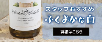 スタッフおすすめふくよかな白