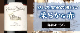 熟した果実の味わいが柔らかな赤