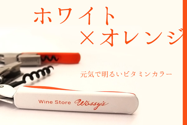 ホワイト×オレンジ：元気で明るいビタミンカラー