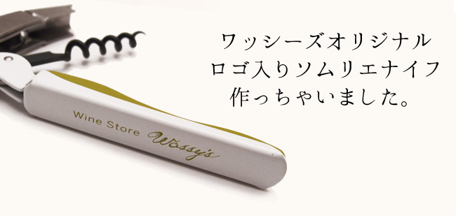 ワッシーズオリジナルのロゴ入りソムリエナイフ作っちゃいました。