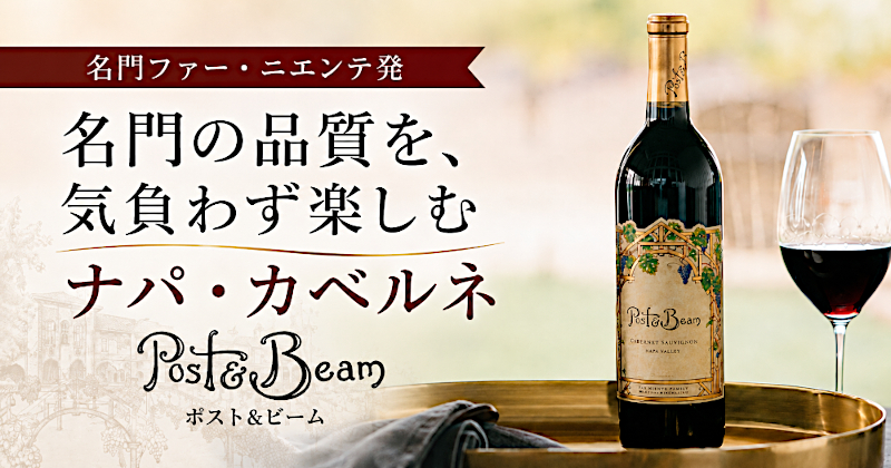名門ファー・ニエンテ発 ポスト＆ビーム ナパ・カベルネ