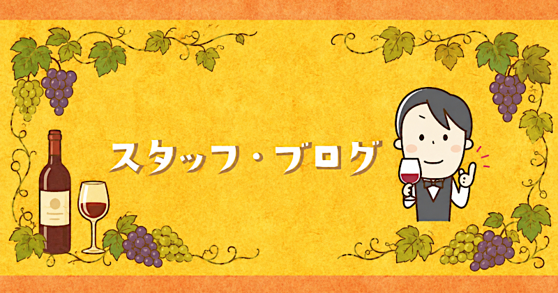 スタッフ・ブログ