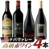 カリフォルニア・ナパヴァレー高級赤ワイン4本セット