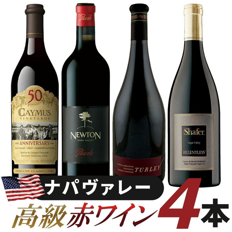 第2弾 ナパヴァレー高級赤ワイン4本セットの商品詳細 | ワインの通販 