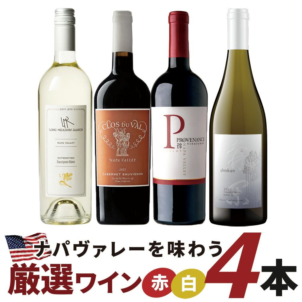 ナパヴァレーを味わう厳選ワイン4本セット