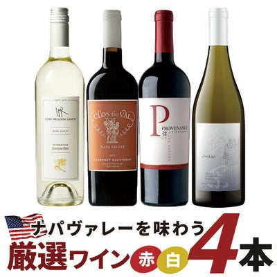 ナパヴァレーを味わう厳選ワイン4本セット