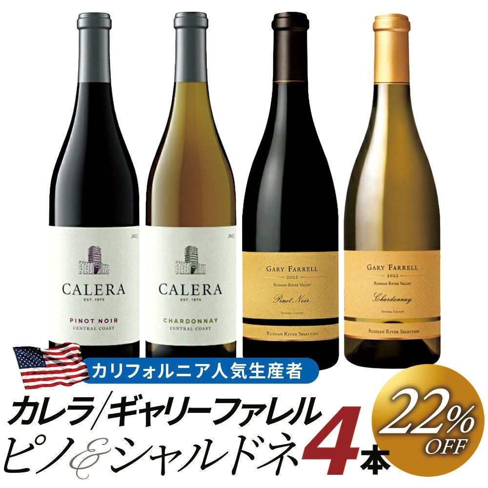 「カレラ＆ギャリー ファレル」人気生産者ピノノワール＆シャルドネ・4本セット