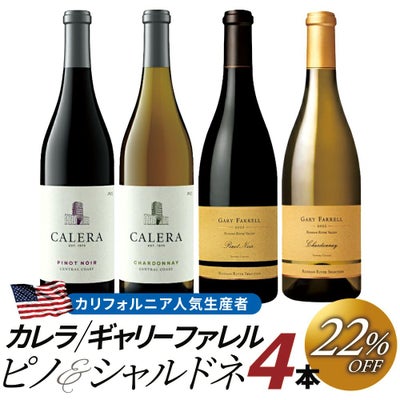 第4弾「カレラ＆ギャリー ファレル」人気生産者ピノノワール＆シャルドネ・4本セット