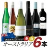人気生産者が勢ぞろい！普段飲みにぴったりのオーストラリアワイン6本セット