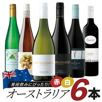 人気生産者が勢ぞろい！普段飲みにぴったりのオーストラリアワイン6本セット